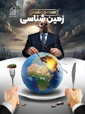 خرید کتاب همه چی تموم زمین شناسی چلاجور نشر دریافت