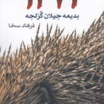 خرید کتاب 1473 اثر بدیعه جیلان گزلجه نشر بازتاب نگار