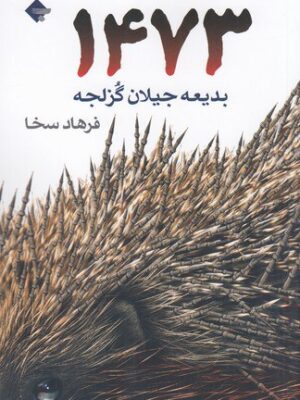 خرید کتاب 1473 اثر بدیعه جیلان گزلجه نشر بازتاب نگار