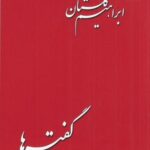 خرید کتاب گفته ها اثر ابراهیم گلستان نشر بازتاب نگار