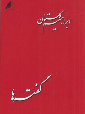 خرید کتاب گفته ها اثر ابراهیم گلستان نشر بازتاب نگار