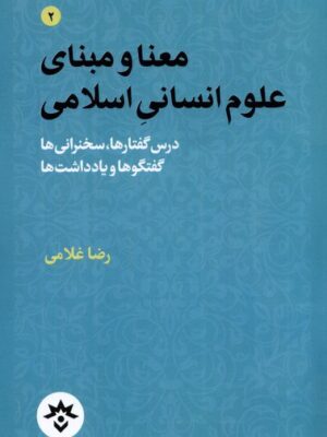خرید کتاب معنا و مبنای علوم انسانی اسلامی اثر رضا غلامی نشر مطالعات فرهنگی