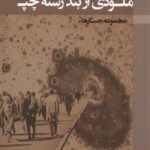 خرید کتاب ملودی از بند رسته چپ اثر امیرحسین ابراهیم نشر پرسش