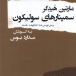خرید کتاب سمینارهای سولیکون اثر مارتین هیدگر نشر پرسش