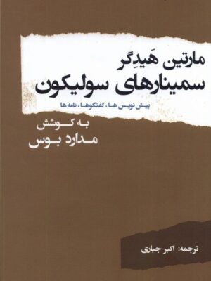 خرید کتاب سمینارهای سولیکون اثر مارتین هیدگر نشر پرسش