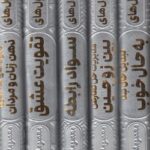 خرید مجموعه کتاب های آدم ها بد نیستند آدم ها بلد نیستند نشر هاتف