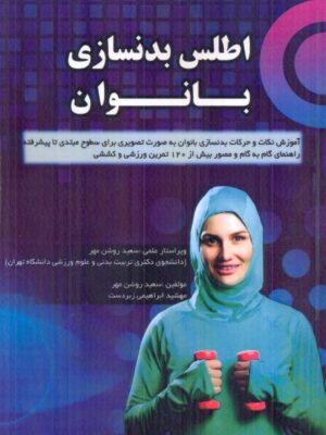 خرید کتاب اطلس بدنسازی بانوان اثر سعید روشن مهر نشر فیزیک برتر