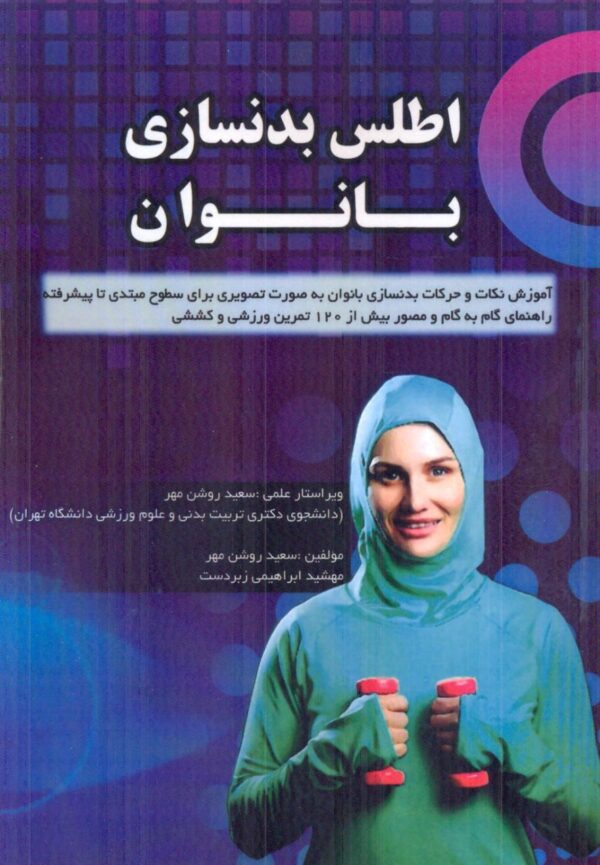 خرید کتاب اطلس بدنسازی بانوان اثر سعید روشن مهر نشر فیزیک برتر