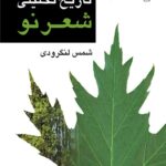 خرید کتاب تاریخ تحلیلی شعر نو اثر شمس لنگرودی 4 جلدی نشر مرکز