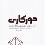 خرید کتاب دورکاری (مجموعه مهارت های زندگی دانشگاه هاروارد) پندارتابان