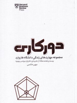 خرید کتاب دورکاری (مجموعه مهارت های زندگی دانشگاه هاروارد) پندارتابان