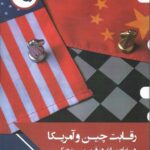 خرید کتاب رقابت چین و آمریکا (در خاورمیانه در قرن بیست و یکم)
