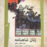 خرید کتاب زنان شاهنامه اثر جلال خالقی مطلق نشر نگاه معاصر
