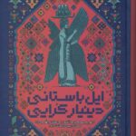 خرید کتاب ایل باستانی دینیار کرایی اثر رحمان رجبی بهشت آباد نشر قو