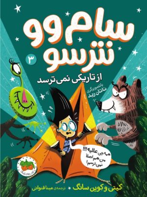 خرید کتاب سام وو نترسو 3 (از تاریکی نمی ترسد) اثر کیتی و کوین سانگ