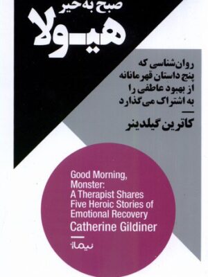 خرید کتاب صبح به خیر هیولا اثر کاترین گیلدینر نشر نیماژ