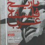 خرید کتاب تاریخ فلسفه غرب جلد اول (از آغاز تا ترتولیان) اثر شهریار زرشناس