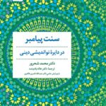 خرید کتاب سنت پیامبر در دایره نواندیشی دینی اثر دکتر محمد شحرور