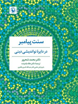 خرید کتاب سنت پیامبر در دایره نواندیشی دینی اثر دکتر محمد شحرور