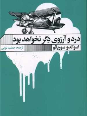 خرید کتاب درد و آرزوی دگر نخواهد بود اثر اسوالدو سوریانو نشر گویا