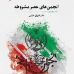 خرید کتاب انجمن های عصر مشروطه اثر دکتر فاروق خارابی نشر نگارستان اندیشه