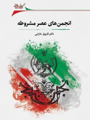 خرید کتاب انجمن های عصر مشروطه اثر دکتر فاروق خارابی نشر نگارستان اندیشه