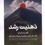خرید کتاب کار ذهنیت رشد اثر الین الیوت موسکوا نشر کتابستان برخط