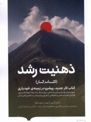 خرید کتاب کار ذهنیت رشد اثر الین الیوت موسکوا نشر کتابستان برخط