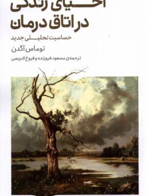 خرید کتاب احیای زندگی در اتاق درمان اثر توماس اچ آگدن نشر کتابستان برخط