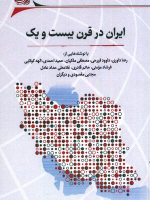 خرید کتاب ایران در قرن بیست و یکم 21 اثر جمعی از نویسندگان نشر نگارستان اندیشه