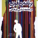 خرید کتاب برنامه قوی در جامعه شناسی فرهنگی اثر جفری الکساندر
