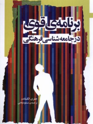 خرید کتاب برنامه قوی در جامعه شناسی فرهنگی اثر جفری الکساندر