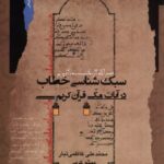 خرید کتاب سبک شناسی خطاب در آیات مکی قرآن کریم نشر نگاه معاصر
