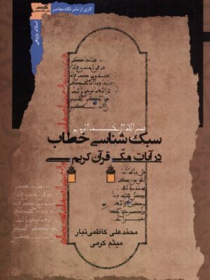 خرید کتاب سبک شناسی خطاب در آیات مکی قرآن کریم نشر نگاه معاصر