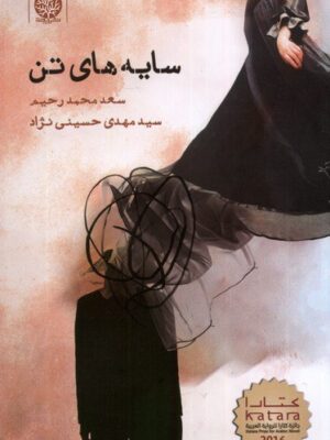 خرید کتاب سایه های تن اثر سعد محمد رحیم نشر ایجاز