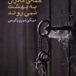 خرید کتاب همه مادران به بهشت نمی روند اثر نیکی فیروزکوهی نشر ایجاز