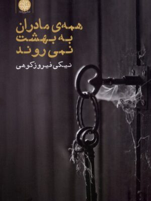 خرید کتاب همه مادران به بهشت نمی روند اثر نیکی فیروزکوهی نشر ایجاز