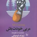 خرید کتاب مربی خودت باش اثر ژوزف لوچیانی نشر چلچله