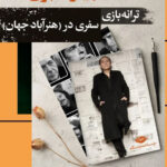 خرید کتاب ترانه بازی (سفری در هنرآباد جهان) شهریار قنبری نشر نگاه