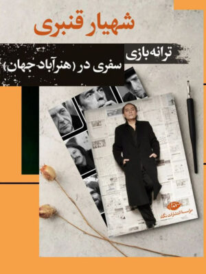 خرید کتاب ترانه بازی (سفری در هنرآباد جهان) شهریار قنبری نشر نگاه