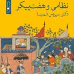 خرید کتاب نظامی و هفت پیکر اثر دکتر سیروس شمیسا نشر لنا