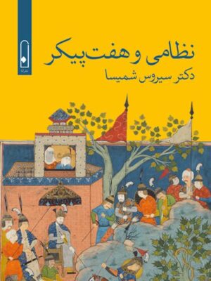 خرید کتاب نظامی و هفت پیکر اثر دکتر سیروس شمیسا نشر لنا