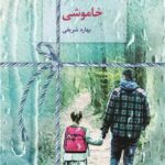 خرید کتاب خاموشی بهاره شریفی نشر سخن