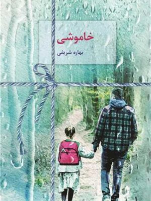 خرید کتاب خاموشی بهاره شریفی نشر سخن