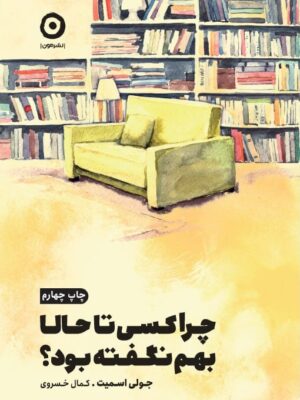 خرید کتاب چرا کسی تا حالا بهم نگفته بود اثر جولی اسمیت نشر مون
