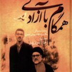 خرید کتاب همگام با آزادی 2 جلدی اثر قاسم یاحسینی نشر صحیفه خرد