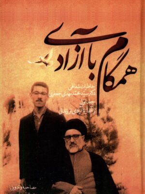 خرید کتاب همگام با آزادی 2 جلدی اثر قاسم یاحسینی نشر صحیفه خرد