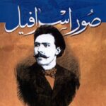 خرید کتاب میرزا جهانگیرخان صور اسرافیل اثر قاسم یاحسینی