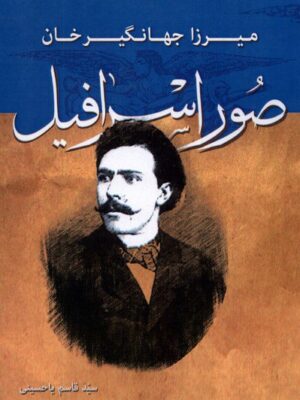 خرید کتاب میرزا جهانگیرخان صور اسرافیل اثر قاسم یاحسینی