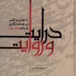 خرید کتاب درایت و روایت یا عقل و نقل در هدف نگاری قیام عاشورا